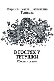 В гостях у тетушки. Сборник сказок - Марина-Сказка Туишева