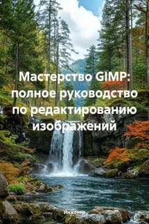 Мастерство GIMP: полное руководство по редактированию изображений - Инженер