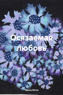 Осязаемая любовь - Тадэуш Мотас