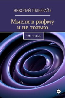 Мысли в рифму и не только. Том первый - Николай Гольбрайх