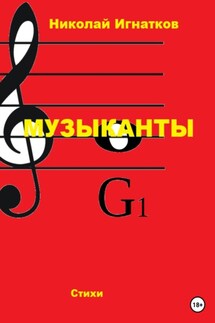Музыканты - Николай Игнатков