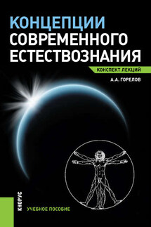 Концепции современного естествознания. Конспект лекций - Анатолий Горелов