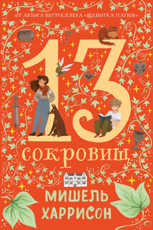 13 сокровищ - Мишель Харрисон