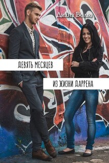 Девять месяцев из жизни Даррена - Диана Вольз