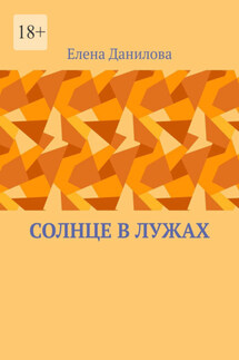 Солнце в лужах
