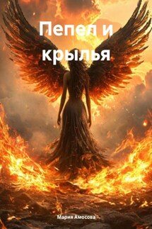 Пепел и крылья - Мария Амосова