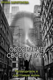 Осознание своего пути - Ирина Харитонова
