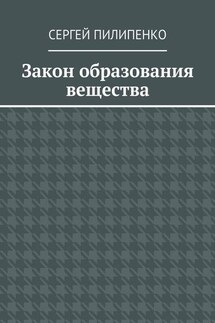 Закон образования вещества - Сергей Пилипенко