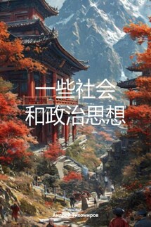 一些社会 和政治思想 - Андрей Тихомиров