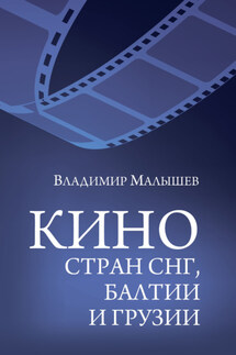 Кино стран СНГ, Балтии и Грузии - Владимир Малышев