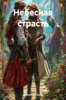Небесная страсть - Елена Рассыхаева