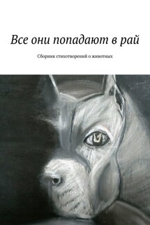 Все они попадают в рай. Сборник стихотворений о животных - Галина Шляхова
