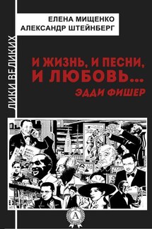 И жизнь, и песни, и любовь… Эдди Фишер - Александр Штейнберг, Елена Мищенко