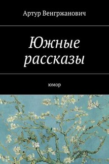 Южные рассказы. Юмор - Артур Венгржанович