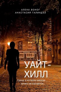 Уайтхилл - Анастасия Галиндез, Алена Воног