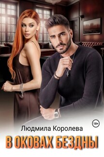 В оковах бездны - Людмила Королева