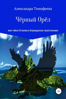 Чёрный Орёл, или Тайна острова в Бермудском треугольнике - Александра Тимофеева