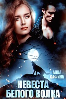 Невеста Белого Волка - Анна Сафина
