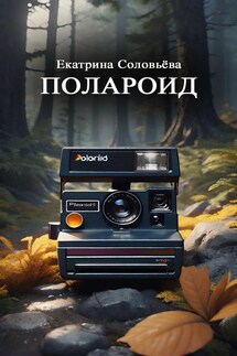 Полароид - Екатерина Соловьева