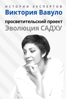 Серия «Истории экспертов». Виктория Вавуло. Просветительский проект «Эволюция Садху» - Людмила Анатольевна Семушева, Алексей Сергеевич Семушев