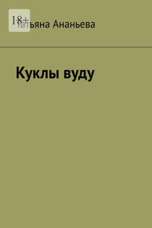 Куклы вуду - Татьяна Ананьева