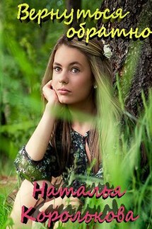 Вернуться обратно - Наталья Королькова