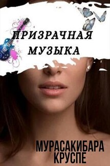 Призрачная музыка - Мурасакибара Круспе