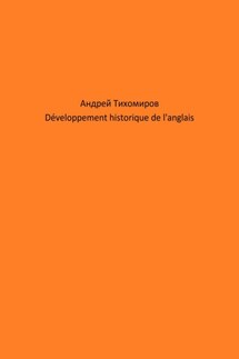Développement historique de l'anglais - Андрей Тихомиров