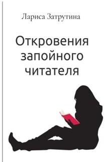 Откровения запойного читателя - Лариса Гончарова