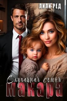 Случайная семья Макара - Лили Ред