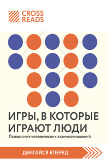 Саммари книги «Игры, в которые играют люди. Психология человеческих взаимоотношений» - Коллектив авторов