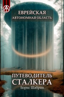 Еврейская автономная область. Путеводитель сталкера - Борис Шабрин