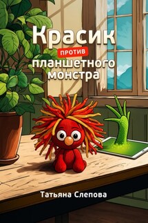 Красик против планшетного монстра - Татьяна Слепова