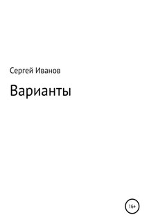 Варианты - Сергей Иванов