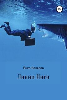 Линии Инги - Виктория Беляева