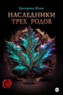 Наследники трех родов - Юлия Григорова