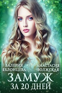Замуж за двадцать дней - Валерия Яблонцева