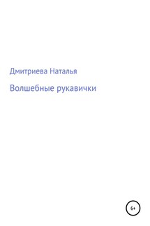 Волшебные рукавички - Наталья Дмитриева