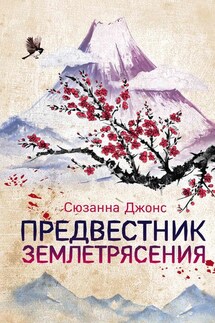 Предвестник землетрясения - Сюзанна Джонс