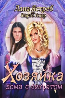 Хозяйка дома с секретом - Лана Ястреб