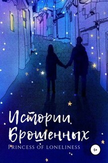 Истории Брошенных - Princess of loneliness