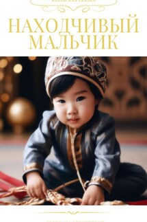Находчивый мальчик. Казахская сказка - Светлана Бедункевич