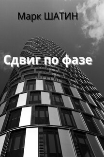 Сдвиг по фазе - Марк Шатин