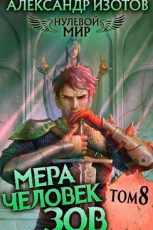 Нулевой мир 8. Мера Человек: Зов - Александр Изотов