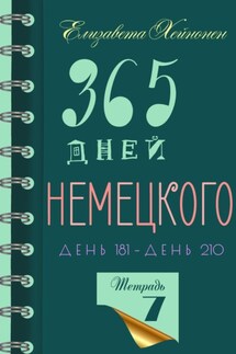 365 дней немецкого. Тетрадь седьмая - Елизавета Хейнонен
