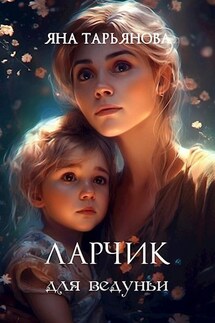 Ларчик для ведуньи - Яна Тарьянова