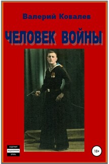 Человек войны - Валерий Ковалев