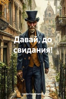 Давай, до свидания! - Артём Гилязитдинов