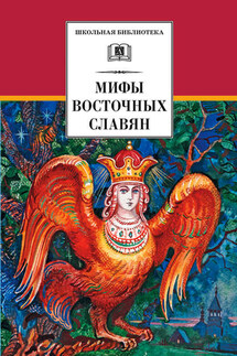 Мифы и легенды восточных славян - Елена Левкиевская