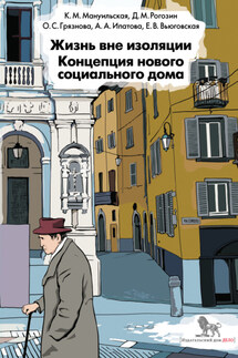Жизнь вне изоляции. Концепция нового социального дома - Дмитрий Михайлович Рогозин, Ольга Станиславовна Грязнова